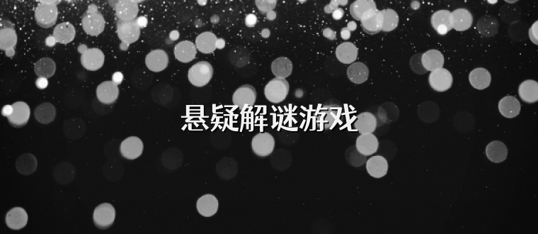 悬疑解谜游戏