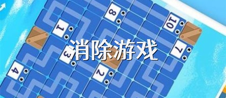 消除游戏