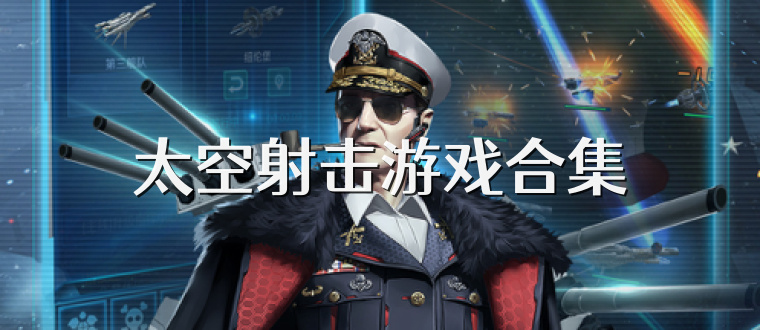 太空射击游戏合集