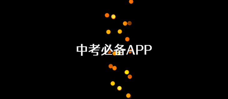 中考必备APP