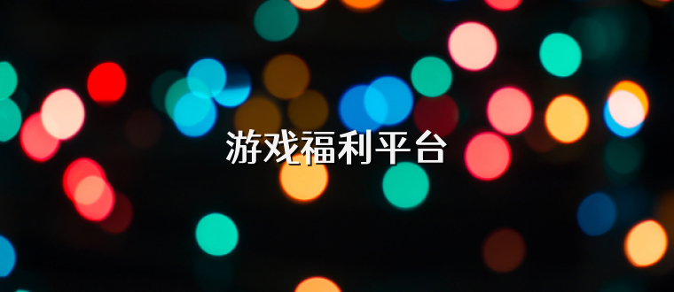 游戏福利平台