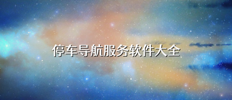 停车导航服务软件大全