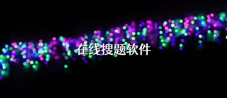在线搜题软件