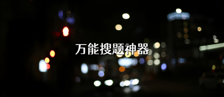 万能搜题神器