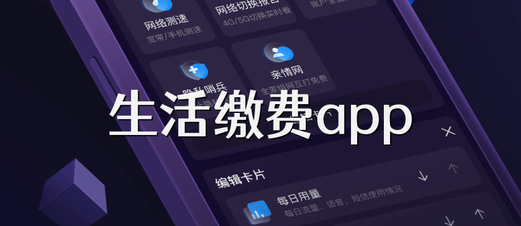 生活缴费app