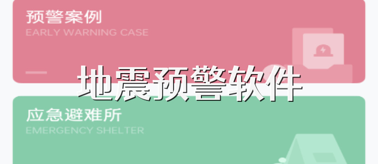地震预警软件