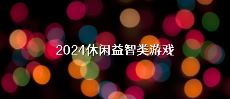 2025休闲益智类游戏