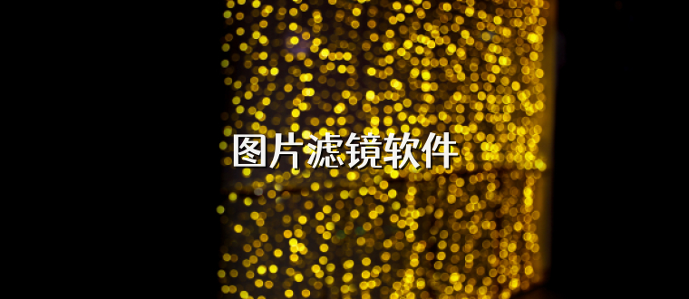 图片滤镜软件