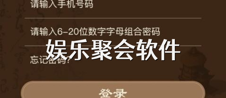 娱乐聚会软件