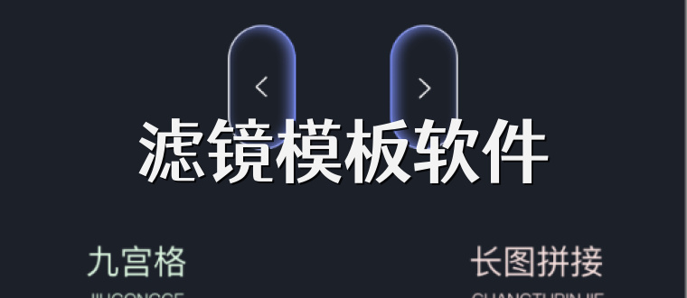 滤镜模板软件