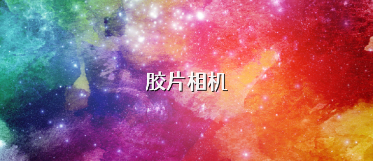 胶片相机