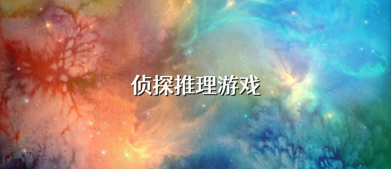 侦探推理游戏