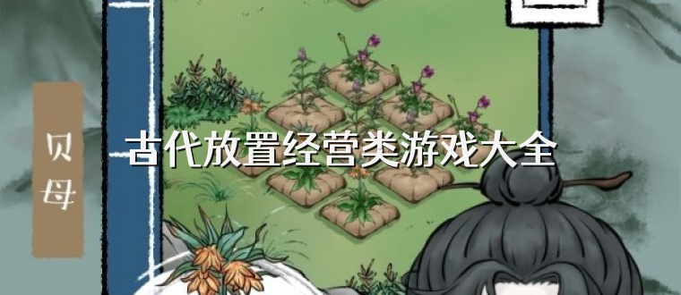 古代放置经营类游戏大全