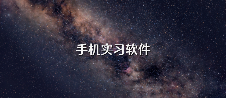 手机实习软件