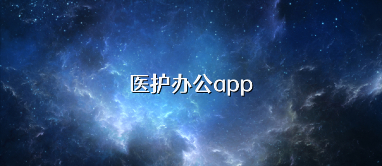 医护办公app