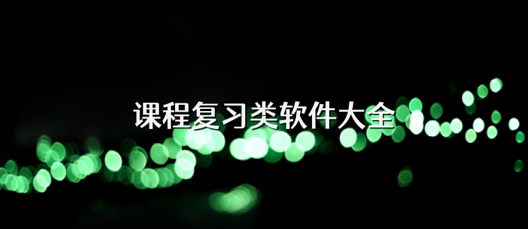 课程复习类软件大全