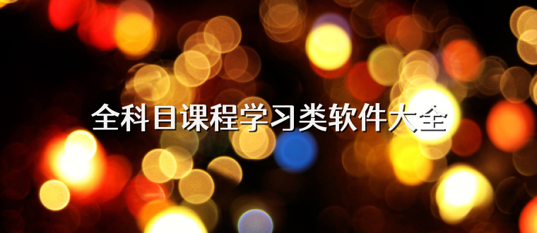 全科目课程学习类软件大全