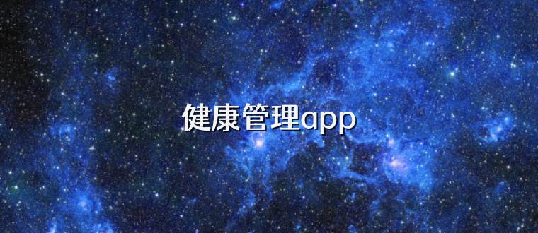 健康管理app