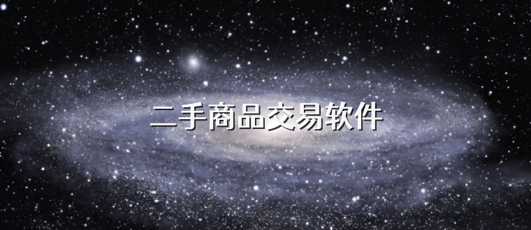 二手商品交易软件