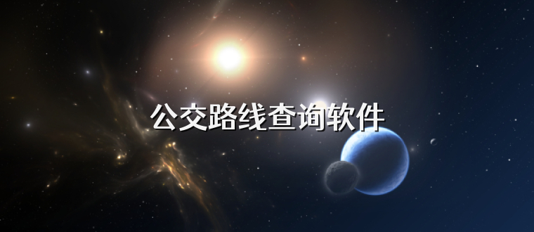 公交路线查询软件