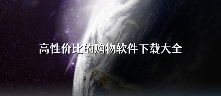 高性价比的购物软件下载大全