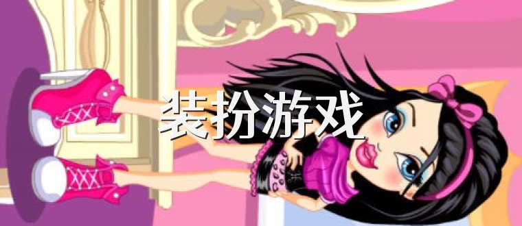 装扮游戏