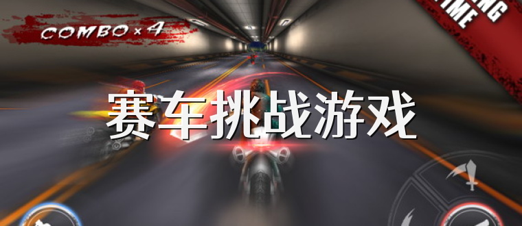 赛车挑战游戏