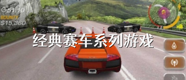经典赛车系列游戏