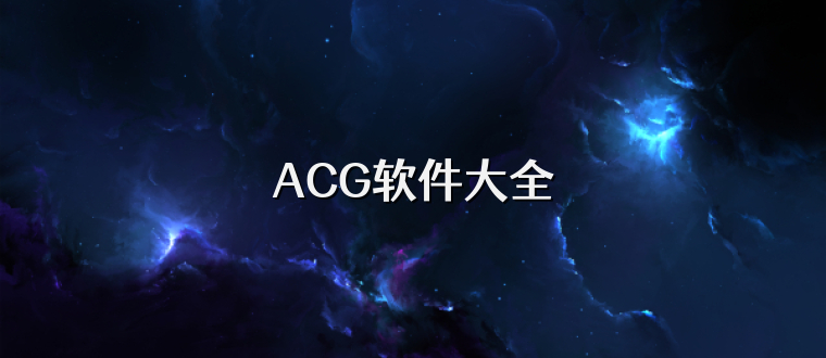 ACG软件大全