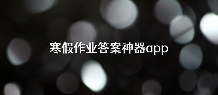 寒假作业答案神器app