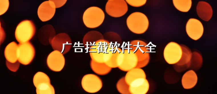 广告拦截软件大全