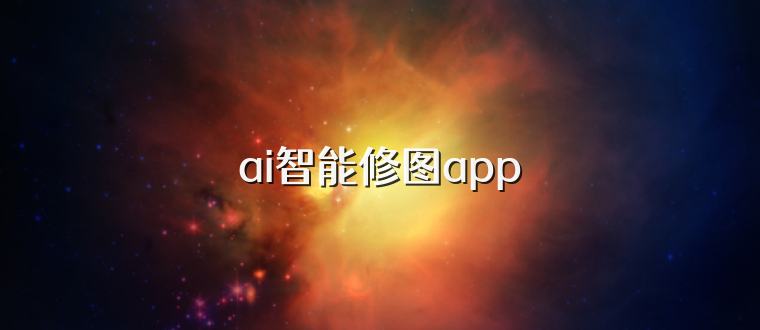 ai智能修图app