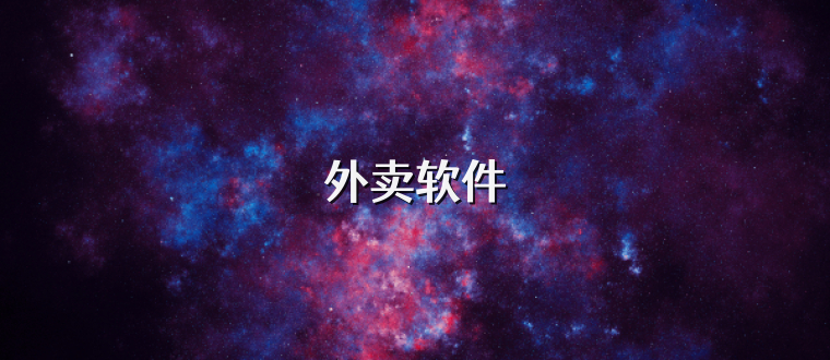 外卖软件