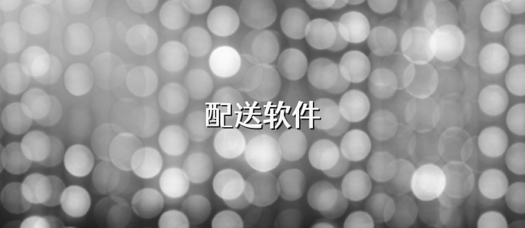 配送软件
