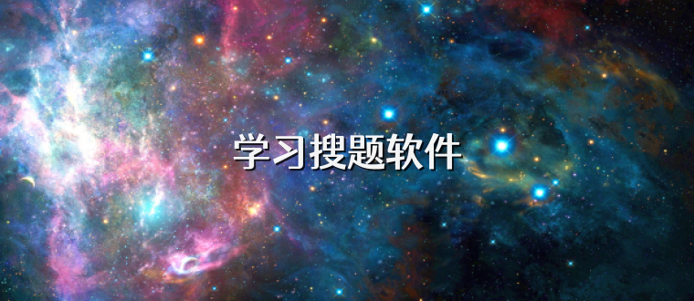 学习搜题软件