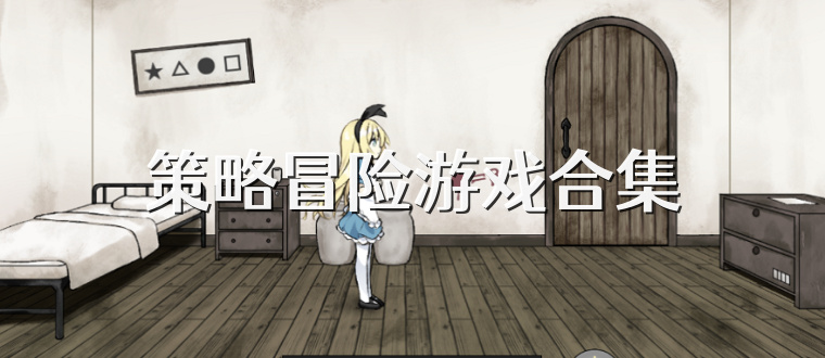 策略冒险游戏合集