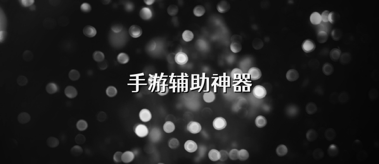 手游辅助神器
