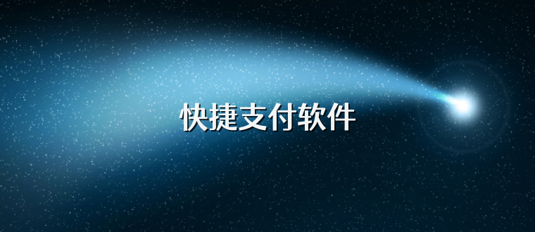 快捷支付软件