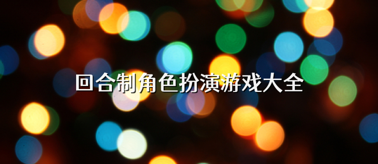 回合制角色扮演游戏大全