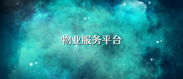物业服务平台