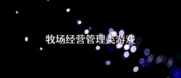 牧场经营管理类游戏