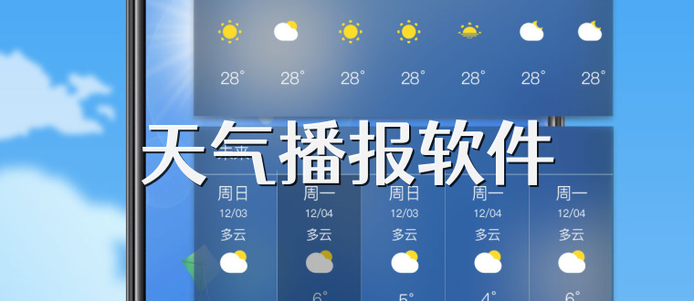 天气播报软件