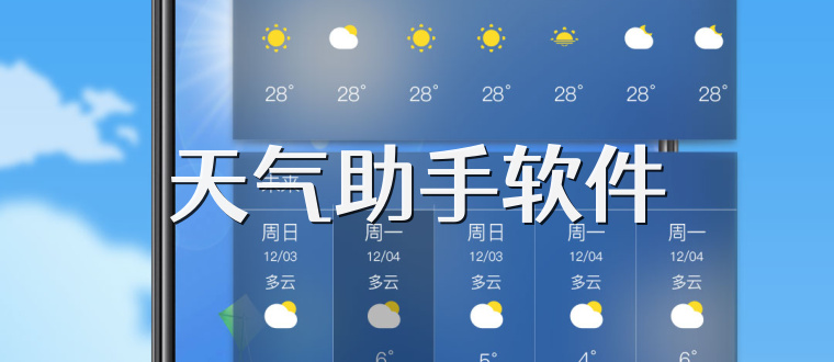 天气助手软件