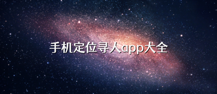 手机定位寻人app大全