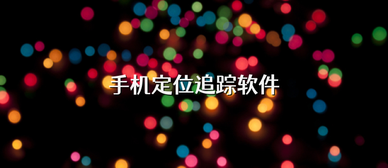 手机定位追踪软件
