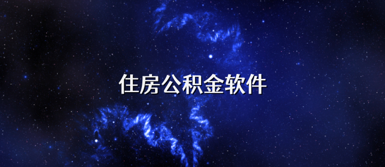 住房公积金软件