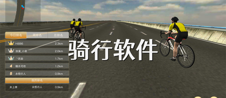 骑行软件