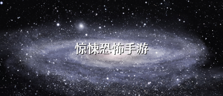 惊悚恐怖手游