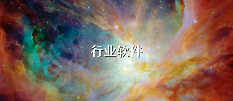 行业软件