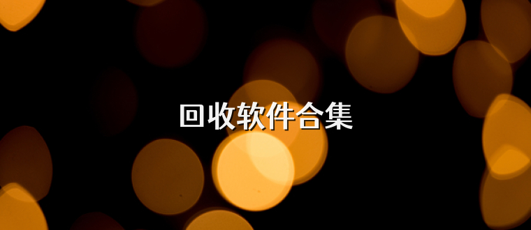 回收软件合集